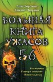 Большая книга ужасов – 56 (сборник) - Некрасов Евгений Львович