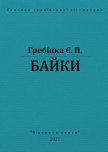 Байки - Гребінка Євген