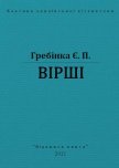 Вірші - Гребінка Євген