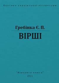 Вірші - Гребінка Євген