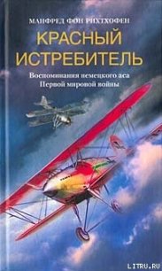 Красный истребитель - Рихтхофен Манфред фон