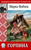 Горпина - Вовчок Марко