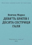 Дев'ять братів і десята сестриця Галя - Вовчок Марко