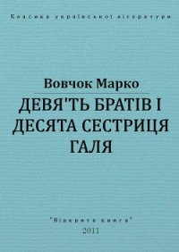 Дев'ять братів і десята сестриця Галя - Вовчок Марко
