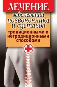 Лечение заболеваний позвоночника и суставов традиционными и нетрадиционными способами - Нестерова Дарья Владимировна