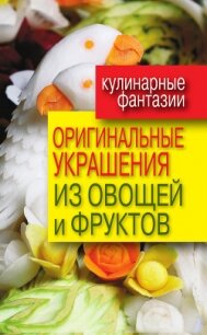 Оригинальные украшения из овощей и фруктов - Нестерова Дарья Владимировна