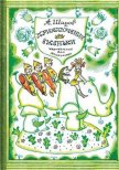 Приключения Ёженьки и других нарисованных человечков (с илл.) - Шаров Александр