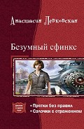 Серия книг Безумный Сфинкс
