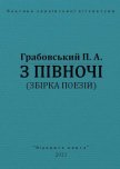 З півночі - Грабовський Павло Арсенович