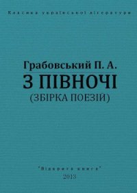 З півночі - Грабовський Павло Арсенович