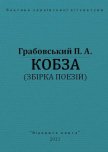 Кобза - Грабовський Павло Арсенович