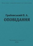 Оповідання - Грабовський Павло Арсенович