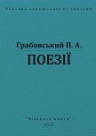 Поезії - Грабовський Павло Арсенович