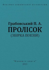 Пролісок - Грабовський Павло Арсенович