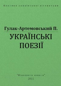 Українські поезії - Гулак-Артемовский Петр Петрович