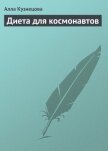 Диета для космонавтов - Кузнецова Алла Евгеньевна