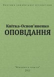 Оповідання - Квитка-Основьяненко Григорий Федорович