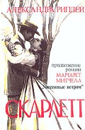 Серия книг Унесенные ветром