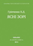 Ясні зорі - Гринченко Борис Дмитриевич