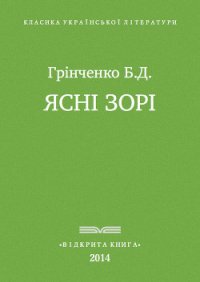 Ясні зорі - Гринченко Борис Дмитриевич