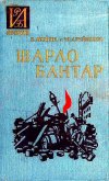 Шарло Бантар - Яхнина Евгения Иосифовна