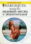 Медовый месяц с похитителем - Рис Элинор