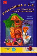 Серия книг Русалонька із 7-В