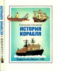 История корабля - Сахарнов Святослав Владимирович
