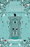 Серия книг Зильбер