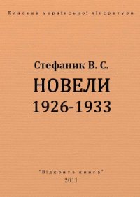 Новели 1926 - 1933 рр. - Стефанык Василь Семенович