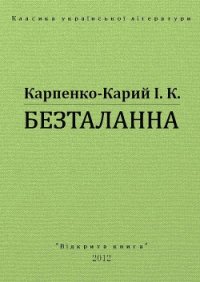 Безталанна - Карпенко-Карий Иван Карпович