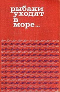 Серия книг Рыбаки уходят в море