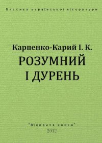Розумний і дурень - Карпенко-Карий Иван Карпович