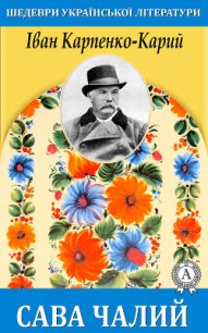 Сава Чалий - Карпенко-Карий Иван Карпович