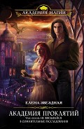 Серия книг Академия Проклятий