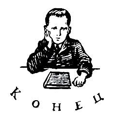 Васек Трубачев и его товарищи (илл. Г. Фитингофа) - pic_54.jpg