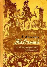 Жак Отважный из Сент-Антуанского предместья (ил. И.Кускова) - Яхнина Евгения Иосифовна
