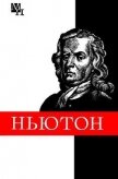 Ньютон - Кузнецов Борис Григорьевич