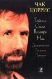 Тайная сила внутри нас - Норрис Чак