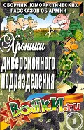 Серия книг Хроники диверсионного подразделения