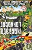 Хроники диверсионного подразделения (СИ) - Артамонов Вадим