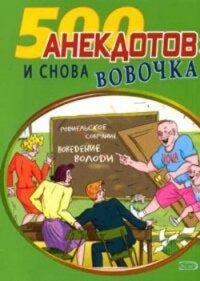 И снова Вовочка Анекдоты про Вовочку - Коллектив авторов