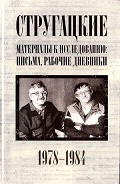 Серия книг Неизвестные Стругацкие