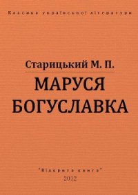 Маруся Богуславка - Старицкий Михаил Петрович