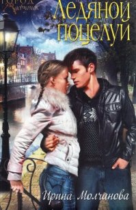 Ледяной поцелуй - Молчанова Ирина Алексеевна