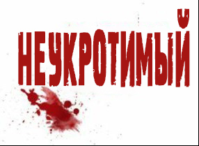 Неукротимый (ЛП) - _14.jpg