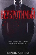 Серия книг Неукротимая семейка
