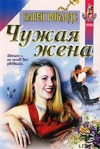 Читать книгу Чужая жена, автор Робардс Карен Чужая жена - Робардс Карен