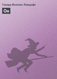 По ту сторону сна - Лавкрафт Говард Филлипс