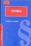 Логика: Учебное пособие для юридических вузов - Демидов И. В.